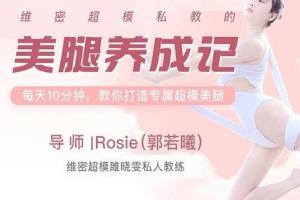 郭若曦·维密超模私教课之美腿养成计