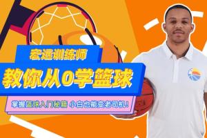 CBA10冠王雷吉训练师教你从0学打篮球