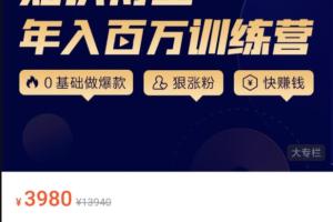 知识博主年入百万训练营（涨粉篇 做课篇 变现篇）