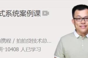 极客时间·杨波分布式系统案例课