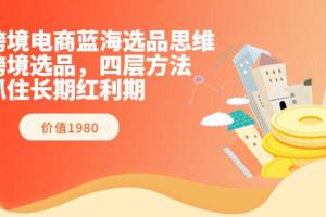 跨境杨少·跨境电商蓝海选品思维课（百度网盘）