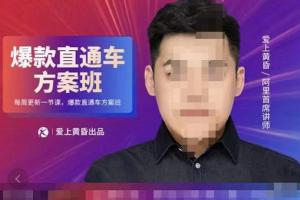 爱上黄昏·直通车爆款方案班课程(原价2980元)