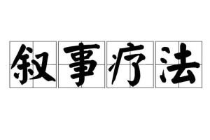 华夏思源·吴熙娟叙事疗法