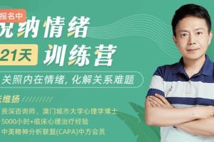 张维扬21天悦纳情绪训练营
