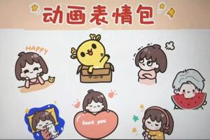 卡通iP形象设计 动画表情包课程（二合一）