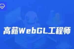 开课吧·2022年高薪webGL工程师培训课（原价2899元）