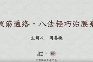 灵兰中医·闫喜换拔筋通络八法轻巧治腰痛课程