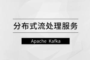 马士兵教育·分布式流处理服务方案课（Apache Kafka）