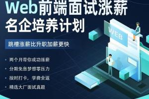 开课吧·2022年Web前端面试涨薪名企培养课（价值7980元）