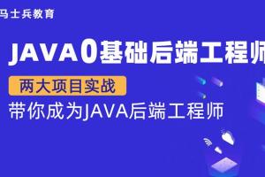 马士兵教育·Java零基础P5后端工程师培训课程（百度网盘）