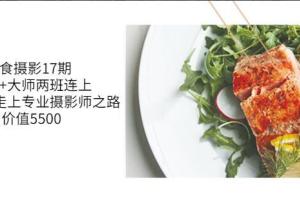 蜗牛摄影学院·美食摄影17期 线上系统班课程（原价5500）