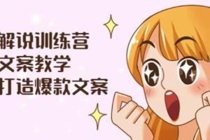 漫画解说短视频制作教程：爆款文案教学 剪辑课