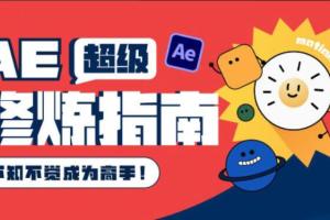 AE超级修炼指南2022年8月结课（素材不完整）