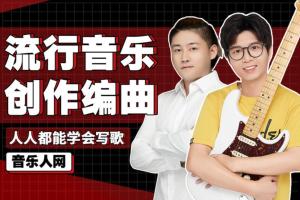 音乐人网·音乐人零基础入门学写歌课程