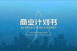 公司商业项目计划书模板大全（4800份）