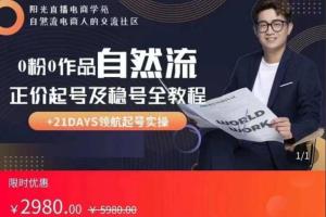 阳光直播电商学院·0粉0作品自然流正价起号及稳号全教程