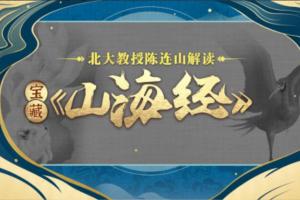 北大陈连山教授解读宝藏《山海经》