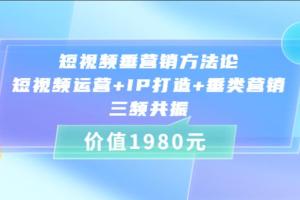 比干劳斯·短视频垂营销方法论课程（运营 IP打造 营销）