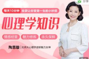 陶思璇·30个心理学知识小妙招