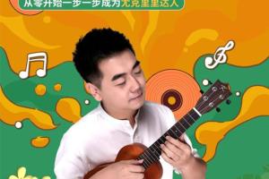 程龙老师尤克里里基础入门课（百度云）