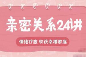 李松蔚·亲密关系24讲心理课