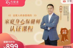 肖然·家庭身心保健师课程(81节)