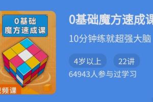 零基础入门魔方课，10分钟练就超强大脑(二三阶魔方教程)