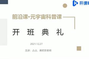 开课吧・2022年元宇宙前沿科普课（原价5980元）