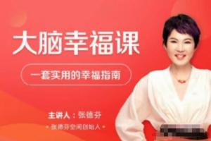 张德芬大脑幸福课30讲，—套实用的幸福指南