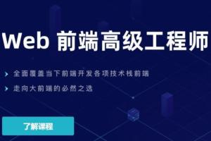 开课吧·web前端高级工程师17期百度云（价值6980元）