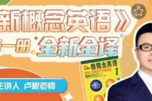卢根新概念英语第一册（百度云）