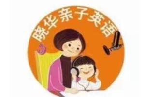 晓华亲子英语陪伴营（百度网盘）