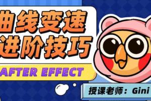 变速卡典·三天掌握AE曲线变速课程（高清带素材）