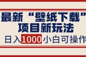壁纸下载赚钱项目教程，小白零基础照抄也能日入1000