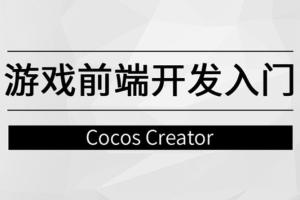 马士兵教育·游戏前端开发入门课程