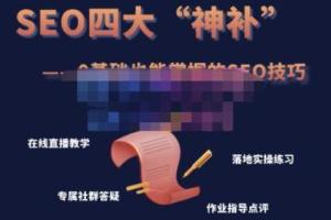 Gary老师·SEO四大“神补”训练营，0基础快速免费获取谷歌流量