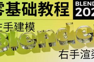 不错实验室blender教程百度网盘（高清有素材）