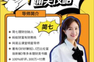 简七理财课13堂(百度网盘)