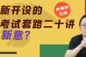 武峰·英语语法考试套路二十讲(百度网盘)