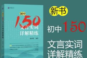 北辰课堂·初中150文言文实词详解精练视频课