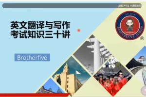 武峰·笔译与写作考试三十讲（2022年最新）