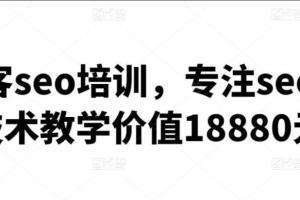 黑帽客seo实战技术培训教学（价值18880元）