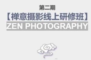 禅意摄影线上研修班名家系统课（第二期）