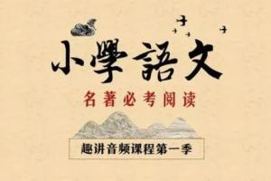 新东方大语文小学必考名著阅读课程（1 2季合集）