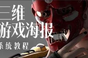蓝枫·三维游戏海报设计系统教程（高清无素材）