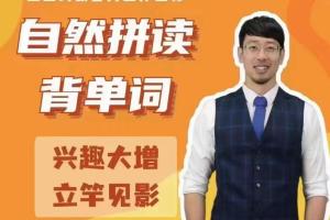 Frank老师·零基础30天自然拼读背单词课