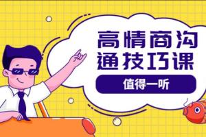 高情商沟通课程
