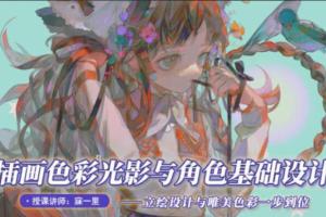 寐一里·色彩光影与角色基础设计课程（2021年）