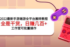 2022最新手游端游搬砖教程大全