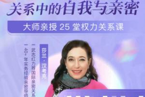 莎兰汉考克洞悉亲密关系课程（百度网盘）